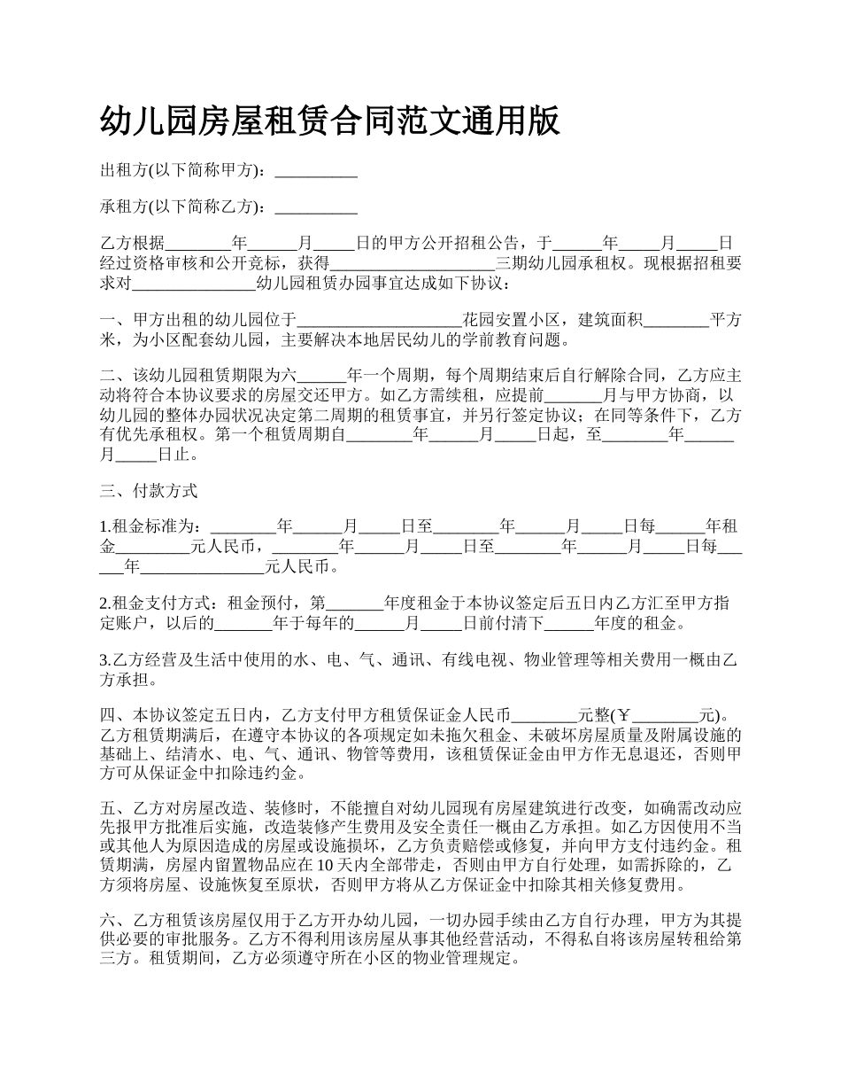 幼儿园房屋租赁合同范文通用版.docx_第1页