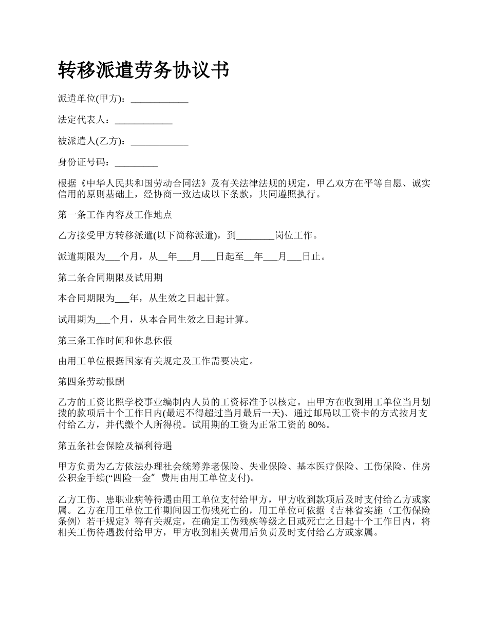 转移派遣劳务协议书.docx_第1页