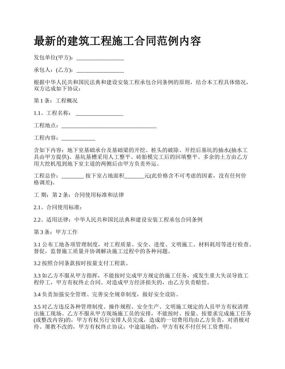 最新的建筑工程施工合同范例内容.docx_第1页