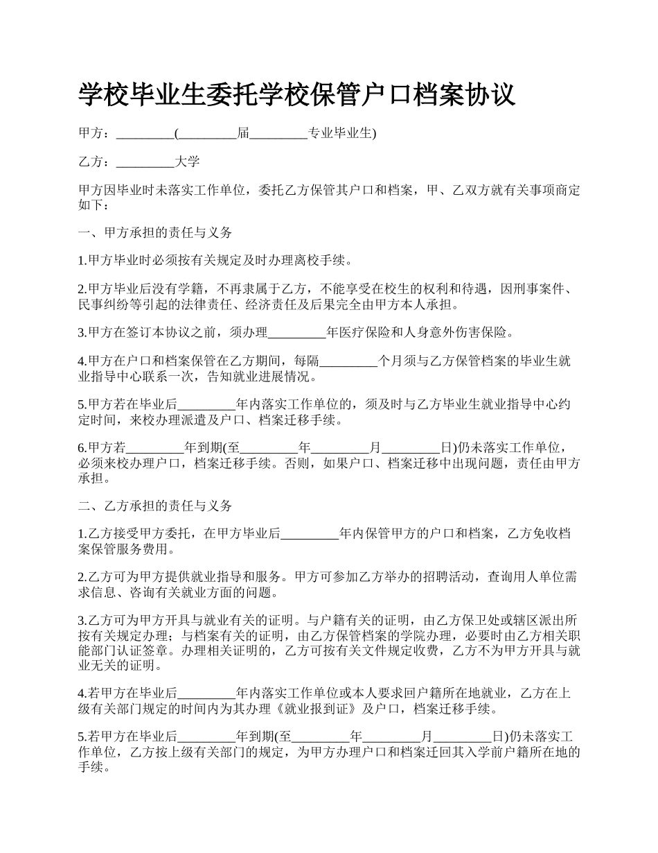 学校毕业生委托学校保管户口档案协议.docx_第1页