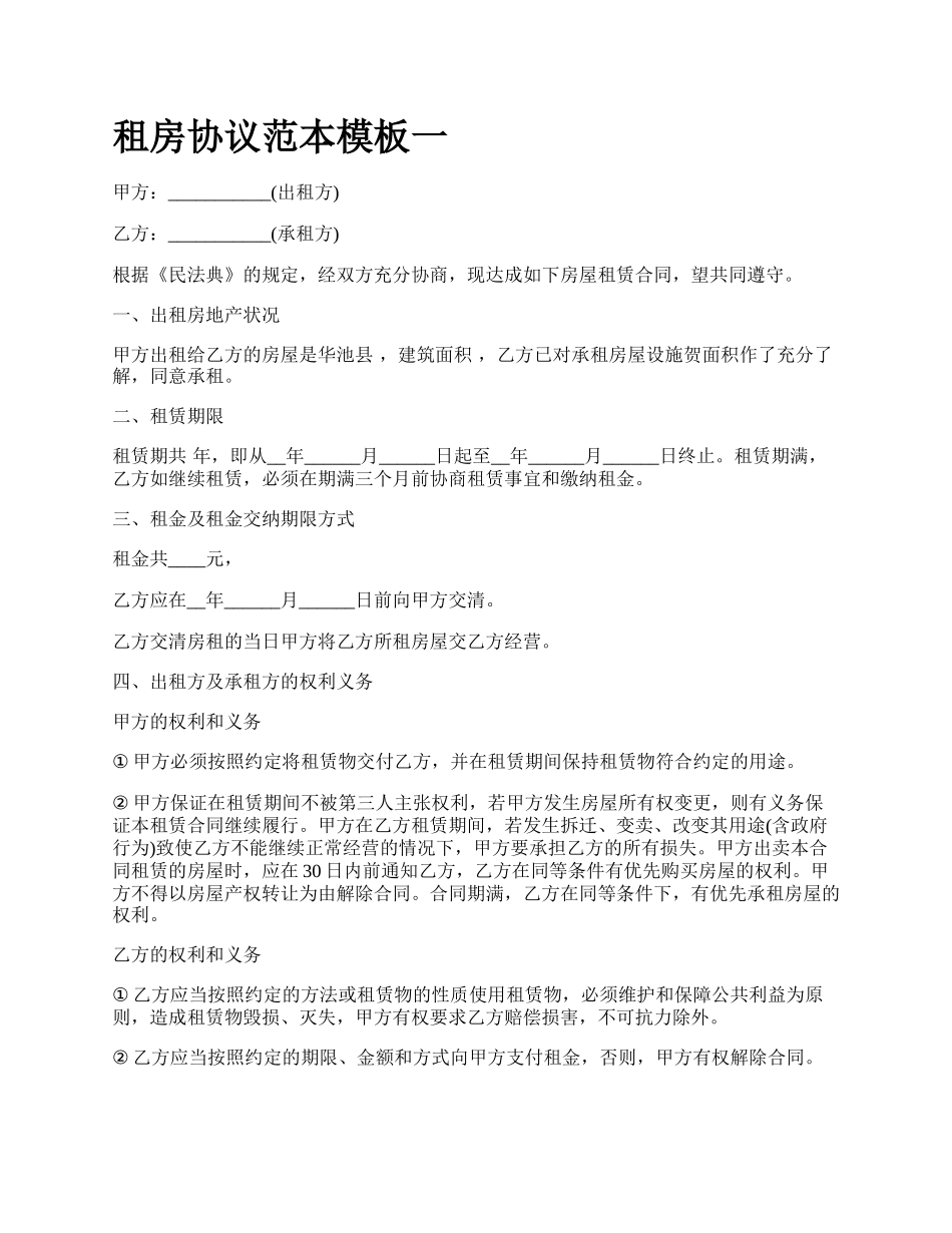 租房协议范本模板一.docx_第1页
