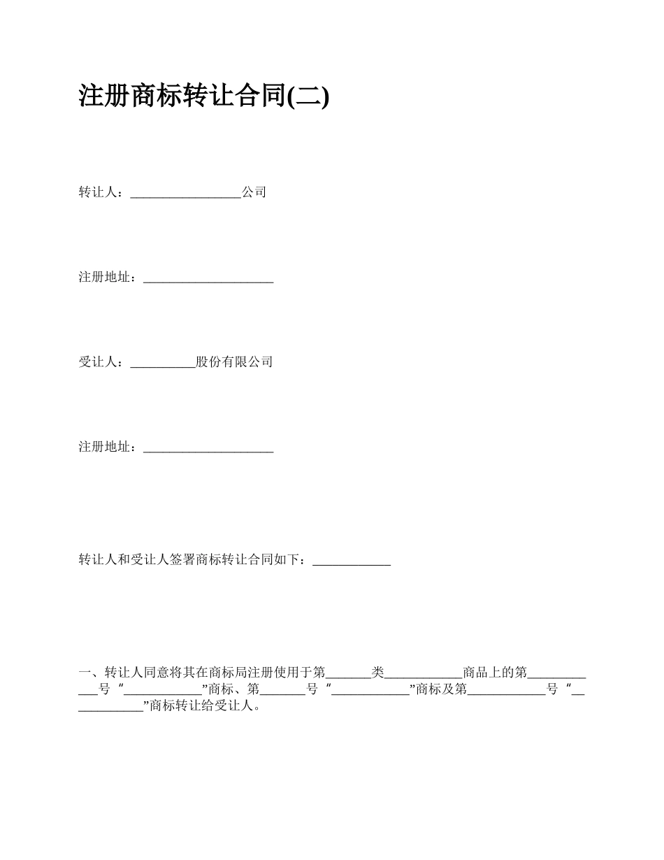 注册商标转让合同(二).docx_第1页