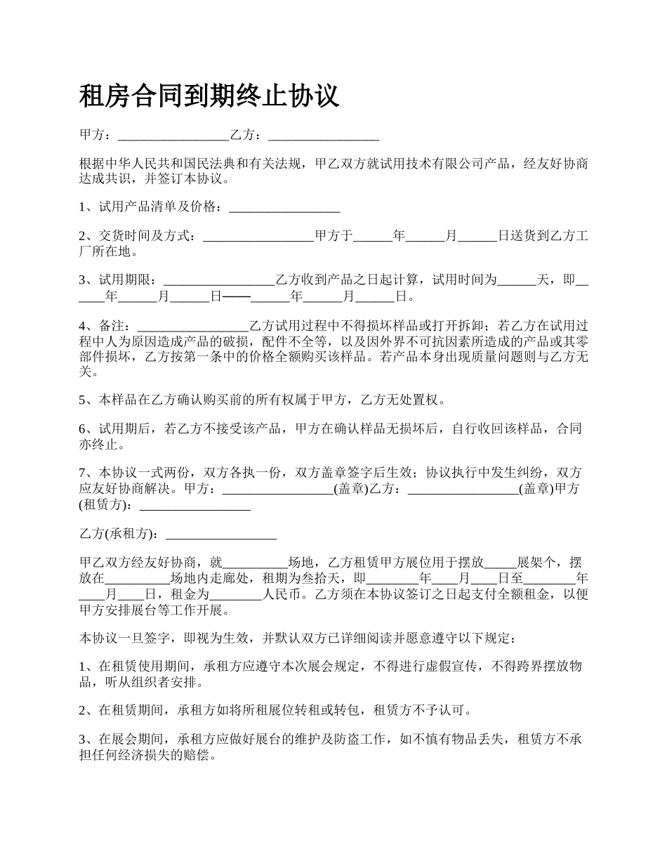 租房合同到期终止协议.docx_第1页