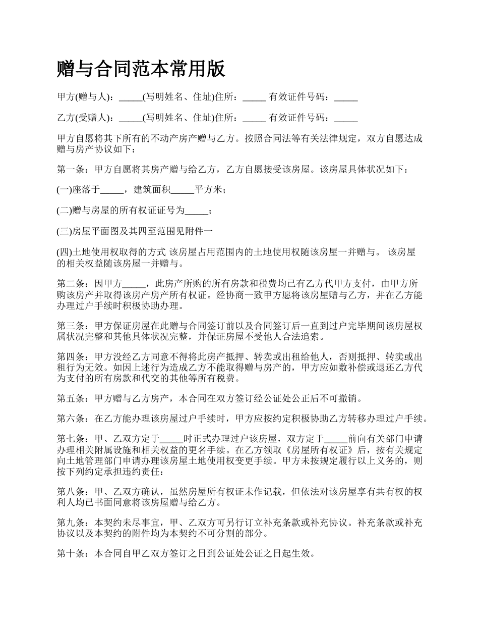 赠与合同范本常用版.docx_第1页