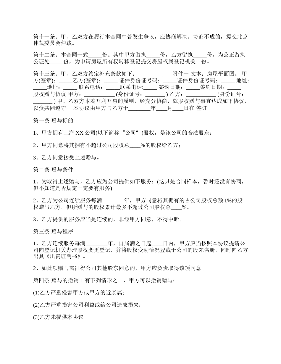 赠与合同范本常用版.docx_第2页