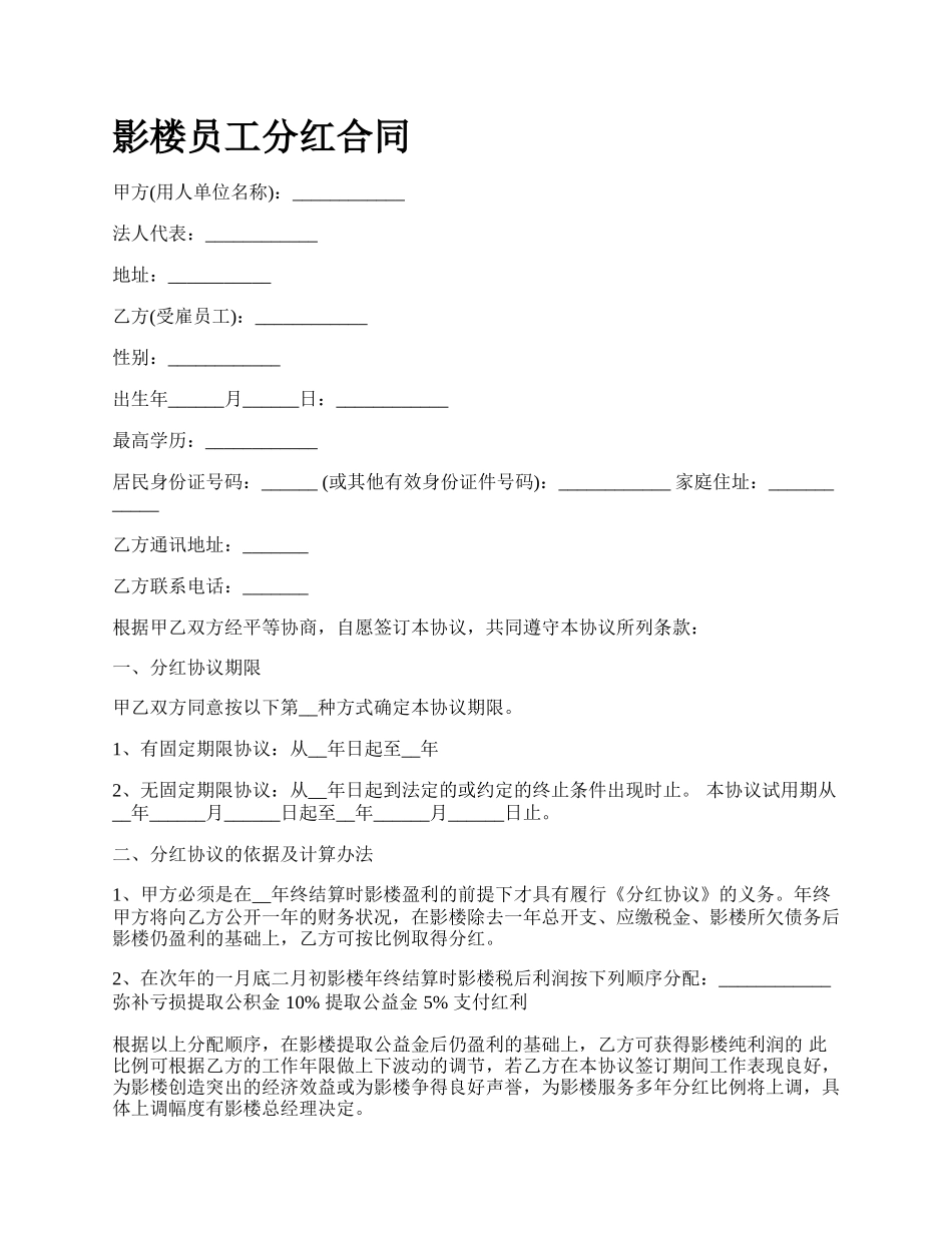 影楼员工分红合同.docx_第1页