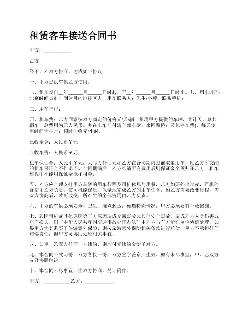 租赁客车接送合同书.docx_第1页