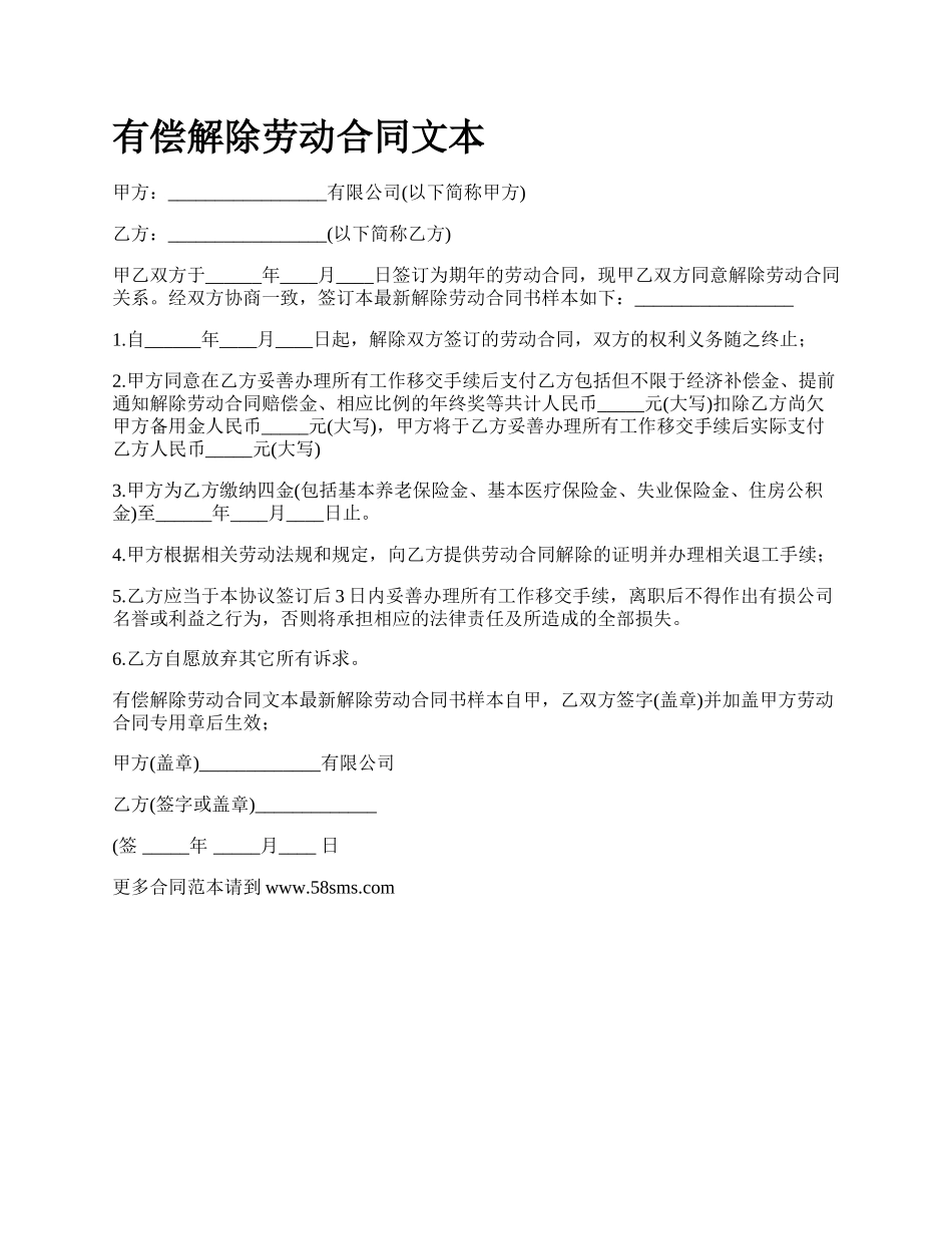 有偿解除劳动合同文本.docx_第1页