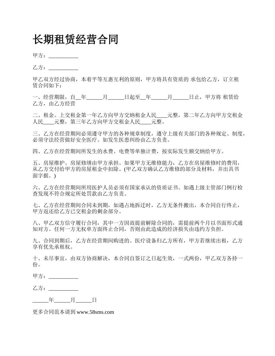 长期租赁经营合同.docx_第1页