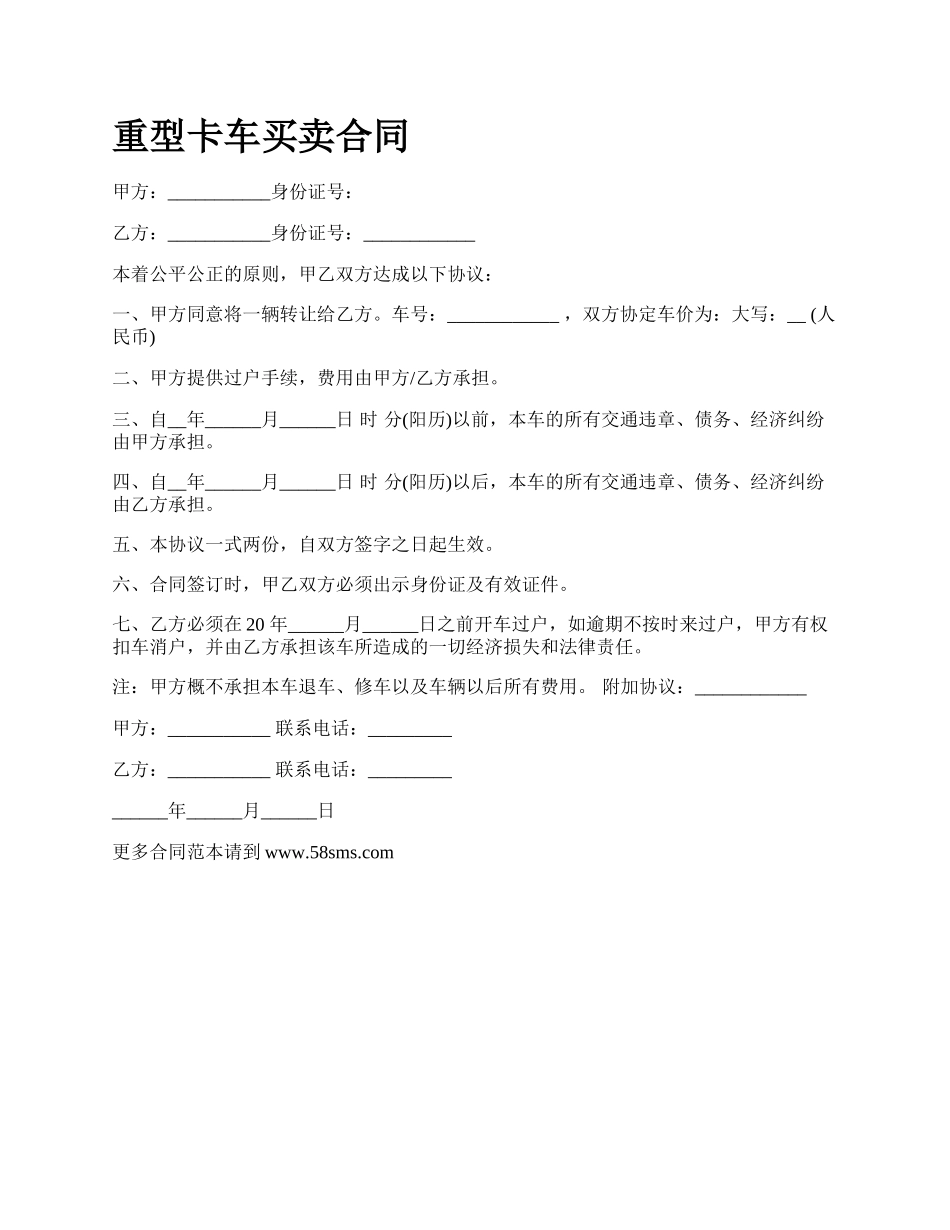 重型卡车买卖合同.docx_第1页