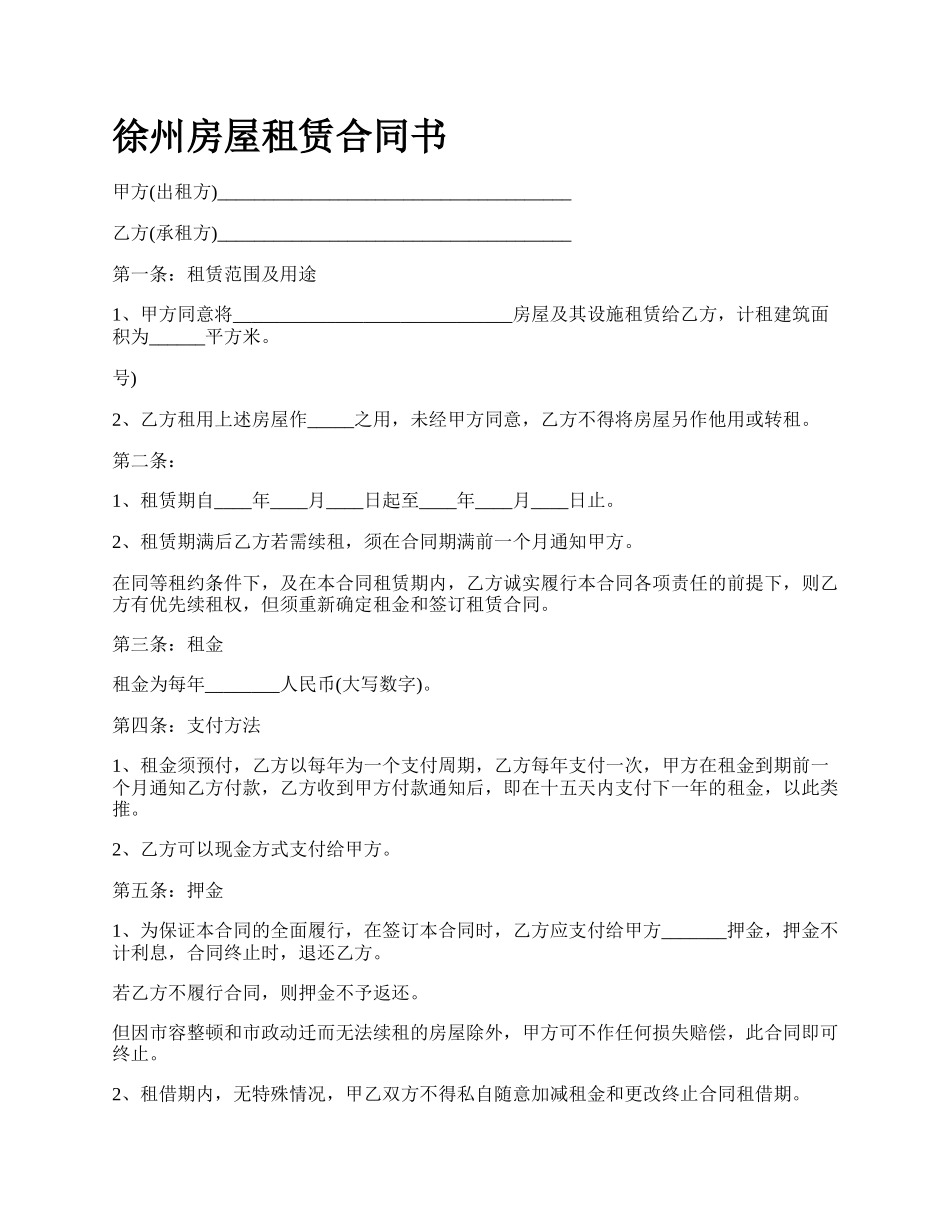 徐州房屋租赁合同书.docx_第1页