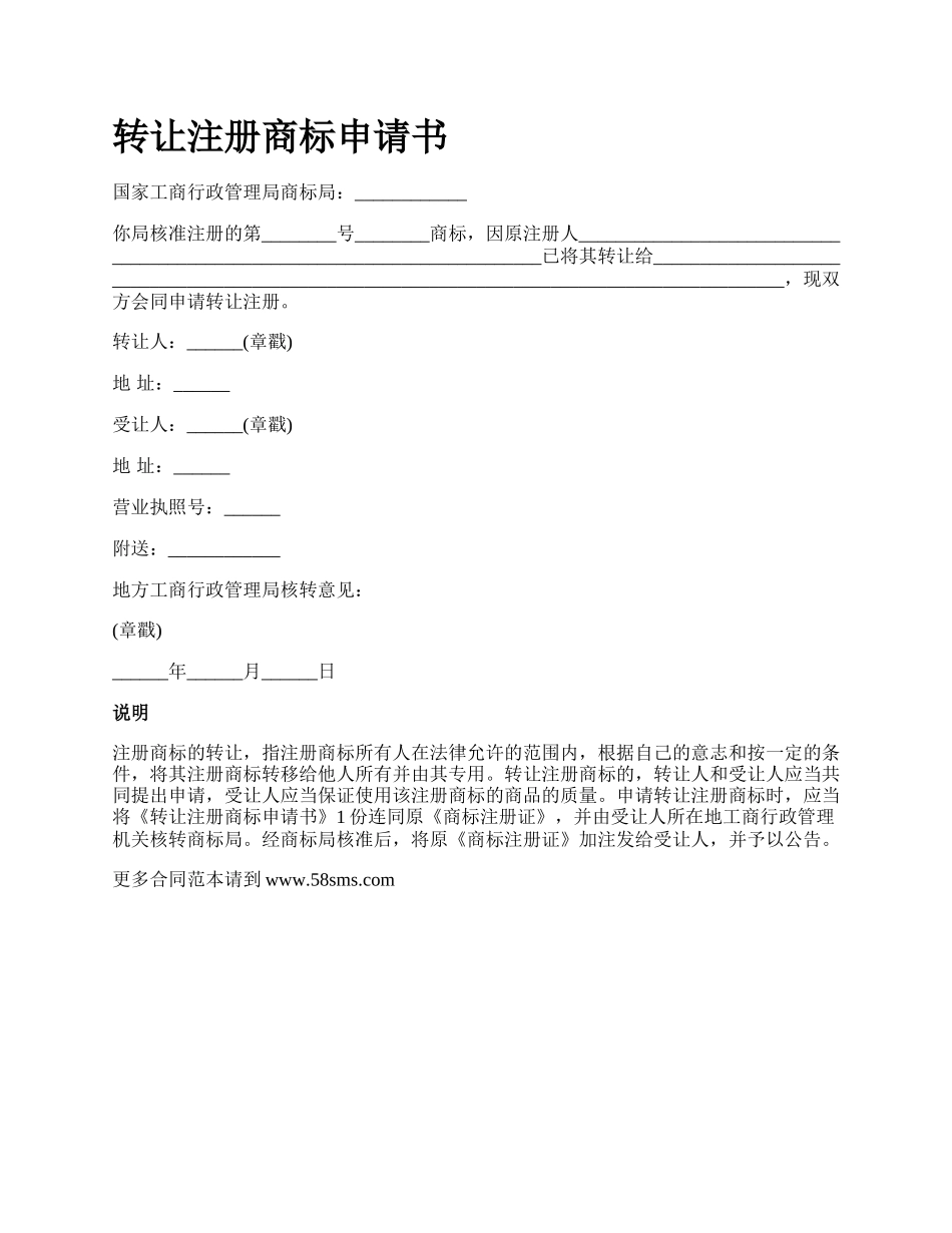 转让注册商标申请书.docx_第1页