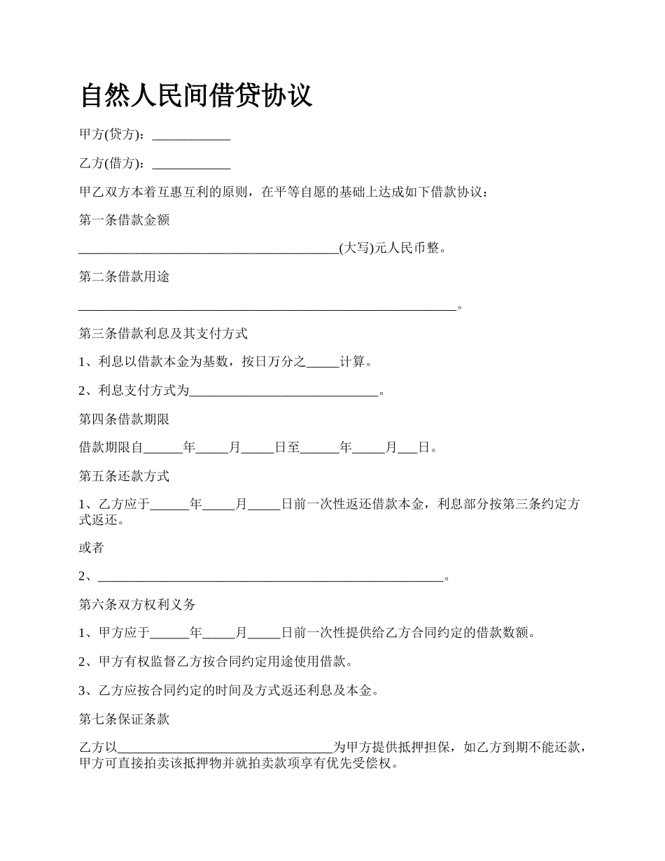 自然人民间借贷协议.docx_第1页