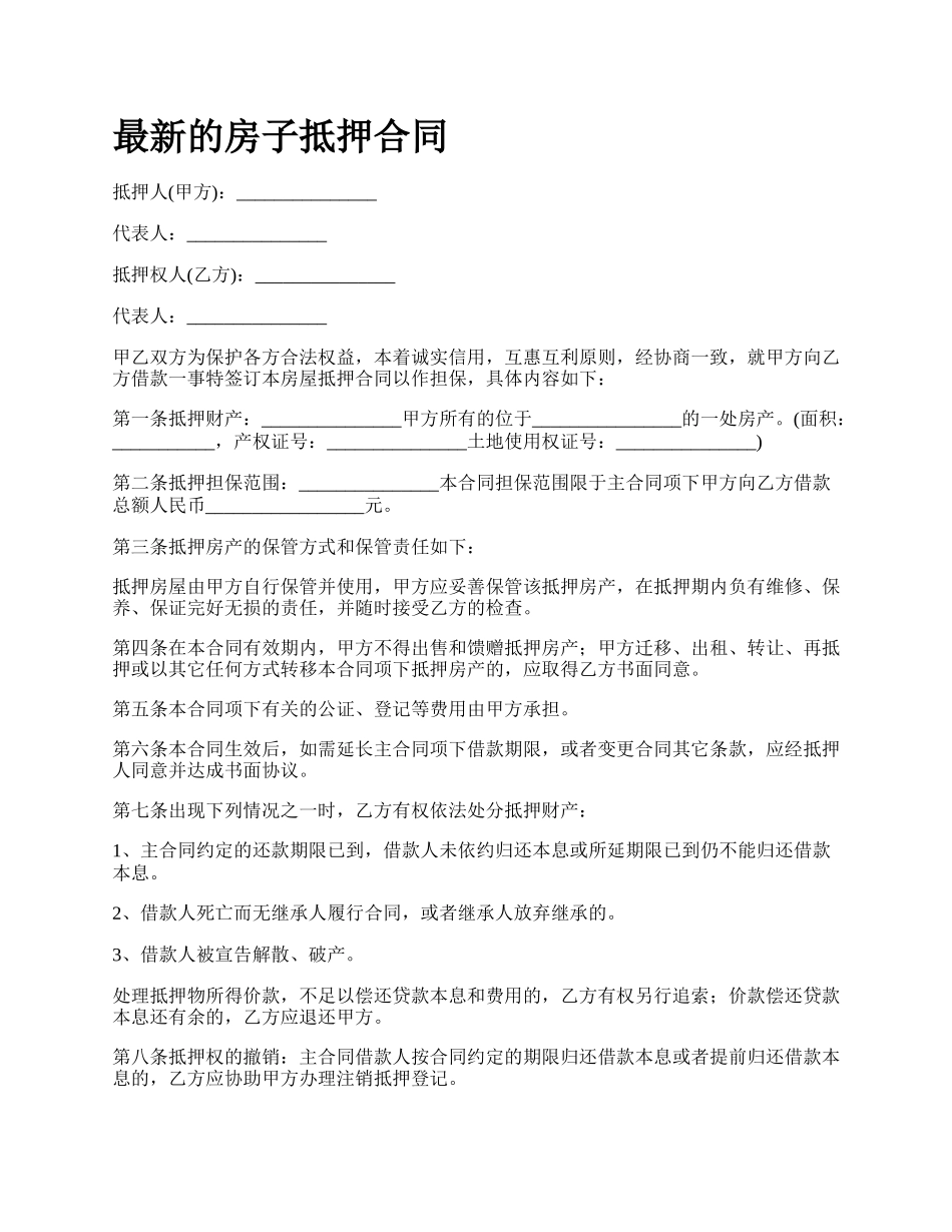 最新的房子抵押合同.docx_第1页