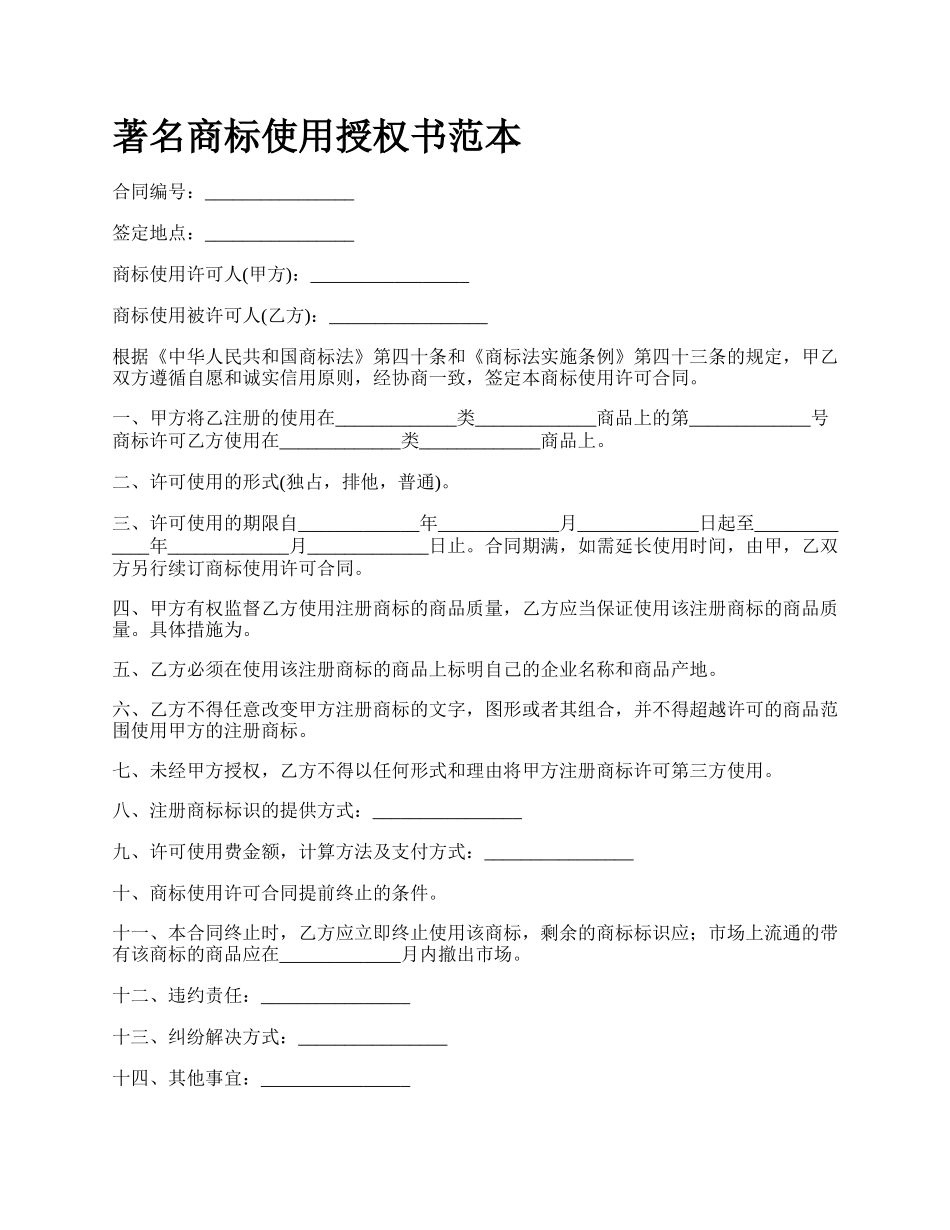 著名商标使用授权书范本.docx_第1页