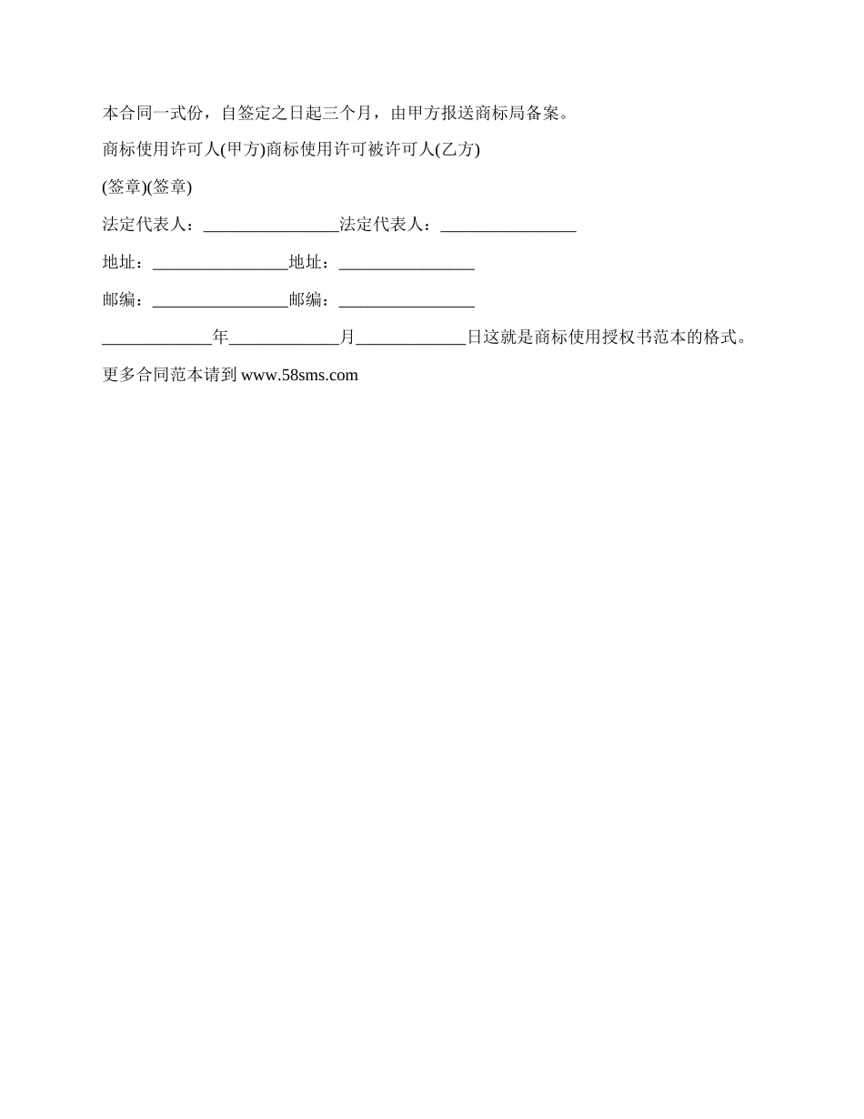 著名商标使用授权书范本.docx_第2页