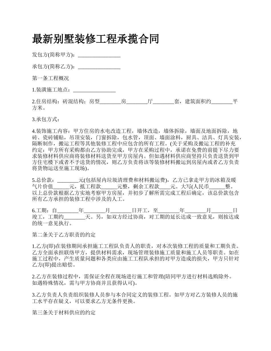 最新别墅装修工程承揽合同.docx_第1页