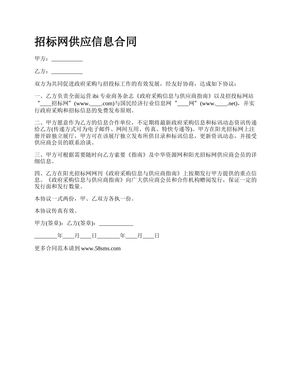 招标网供应信息合同.docx_第1页