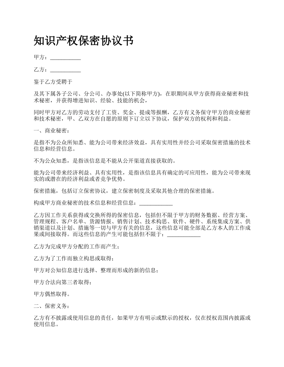 知识产权保密协议书.docx_第1页