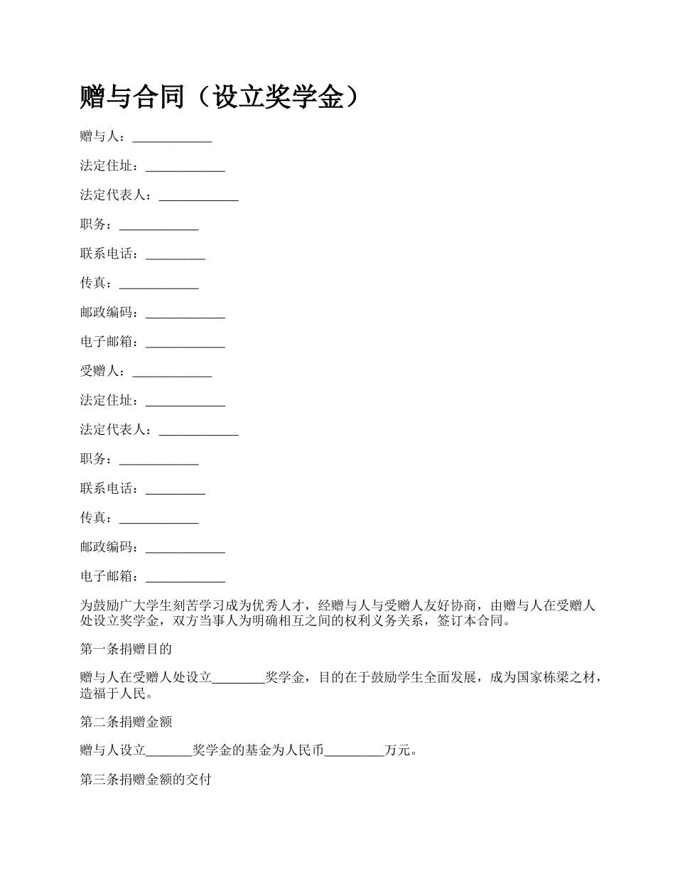 赠与合同（设立奖学金）.docx_第1页