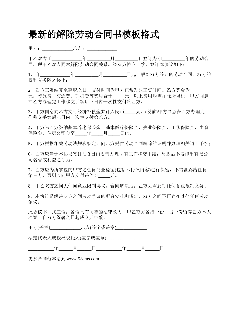 最新的解除劳动合同书模板格式.docx_第1页