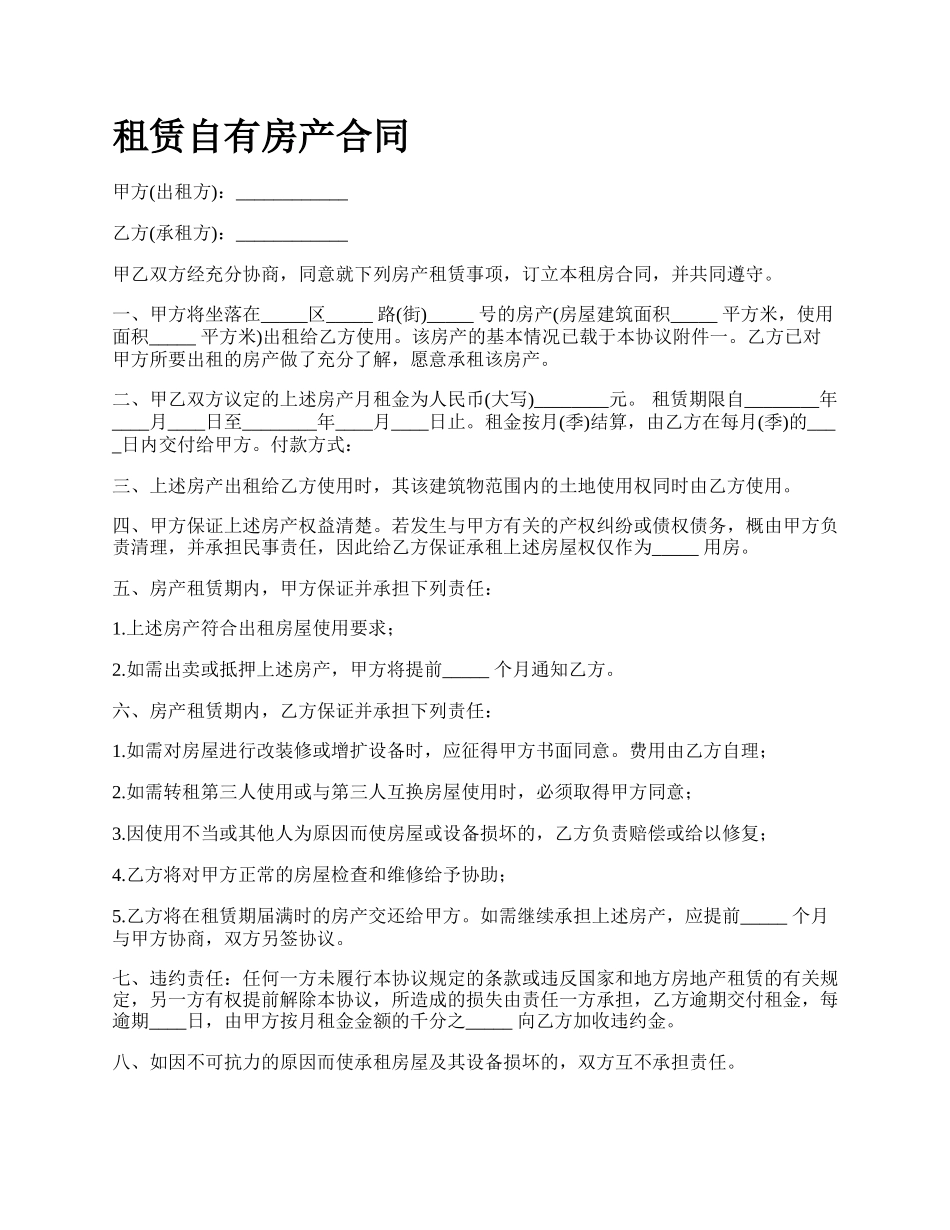 租赁自有房产合同.docx_第1页