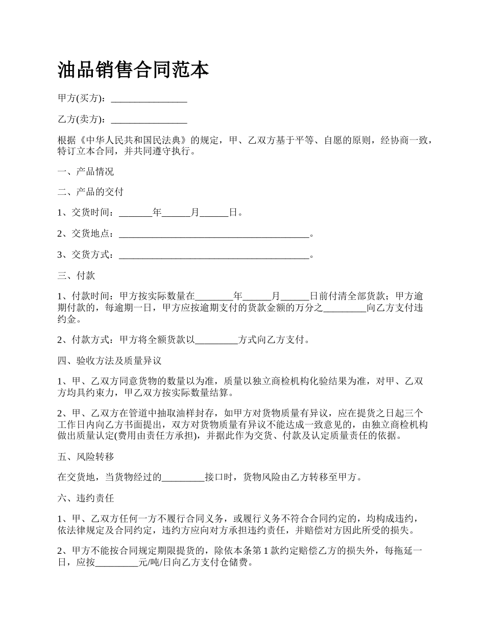 油品销售合同范本.docx_第1页