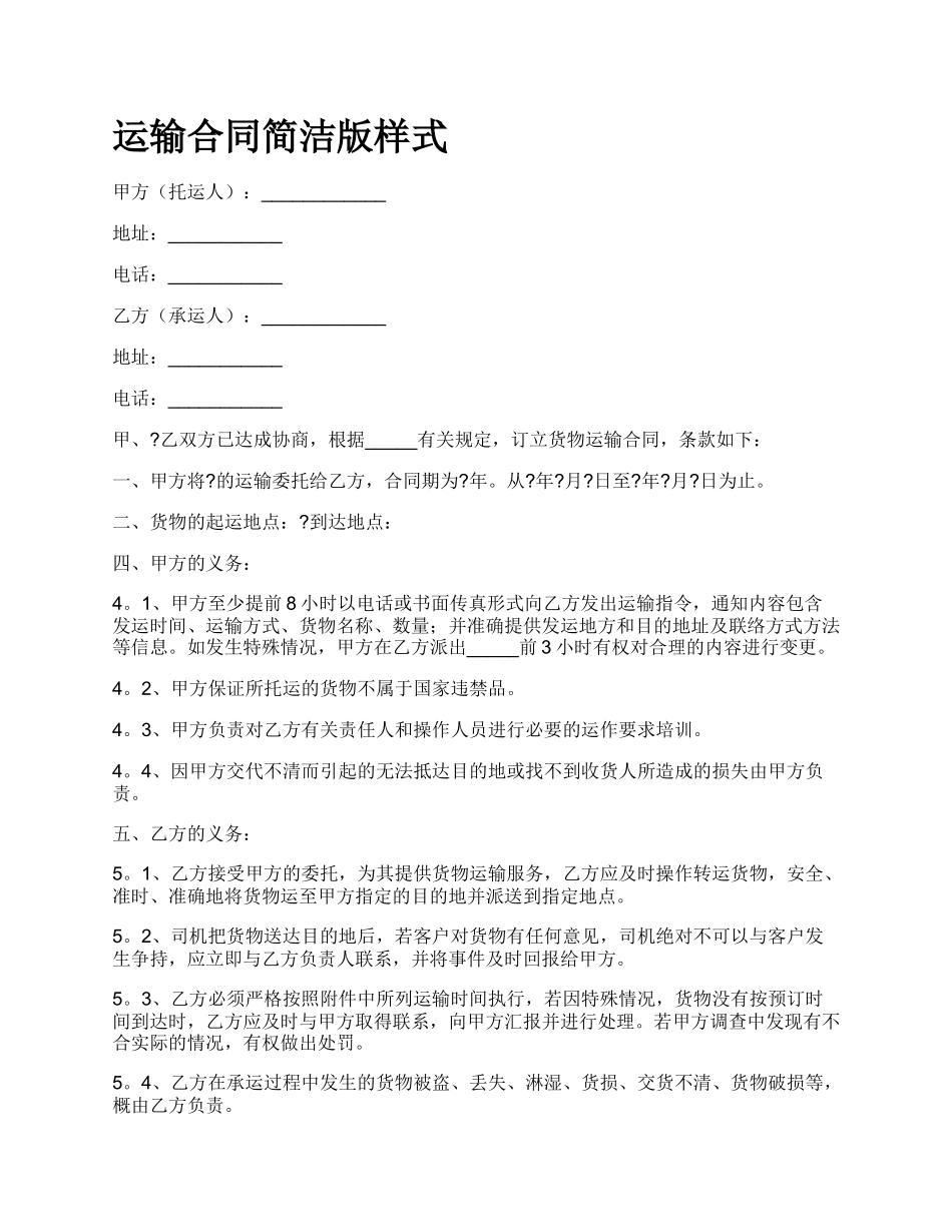 运输合同简洁版样式.docx_第1页