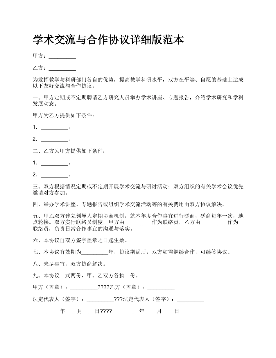 学术交流与合作协议详细版范本.docx_第1页