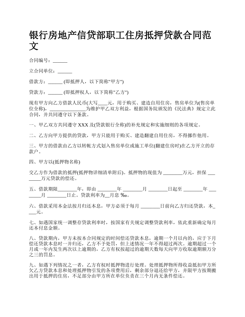 银行房地产信贷部职工住房抵押贷款合同范文.docx_第1页