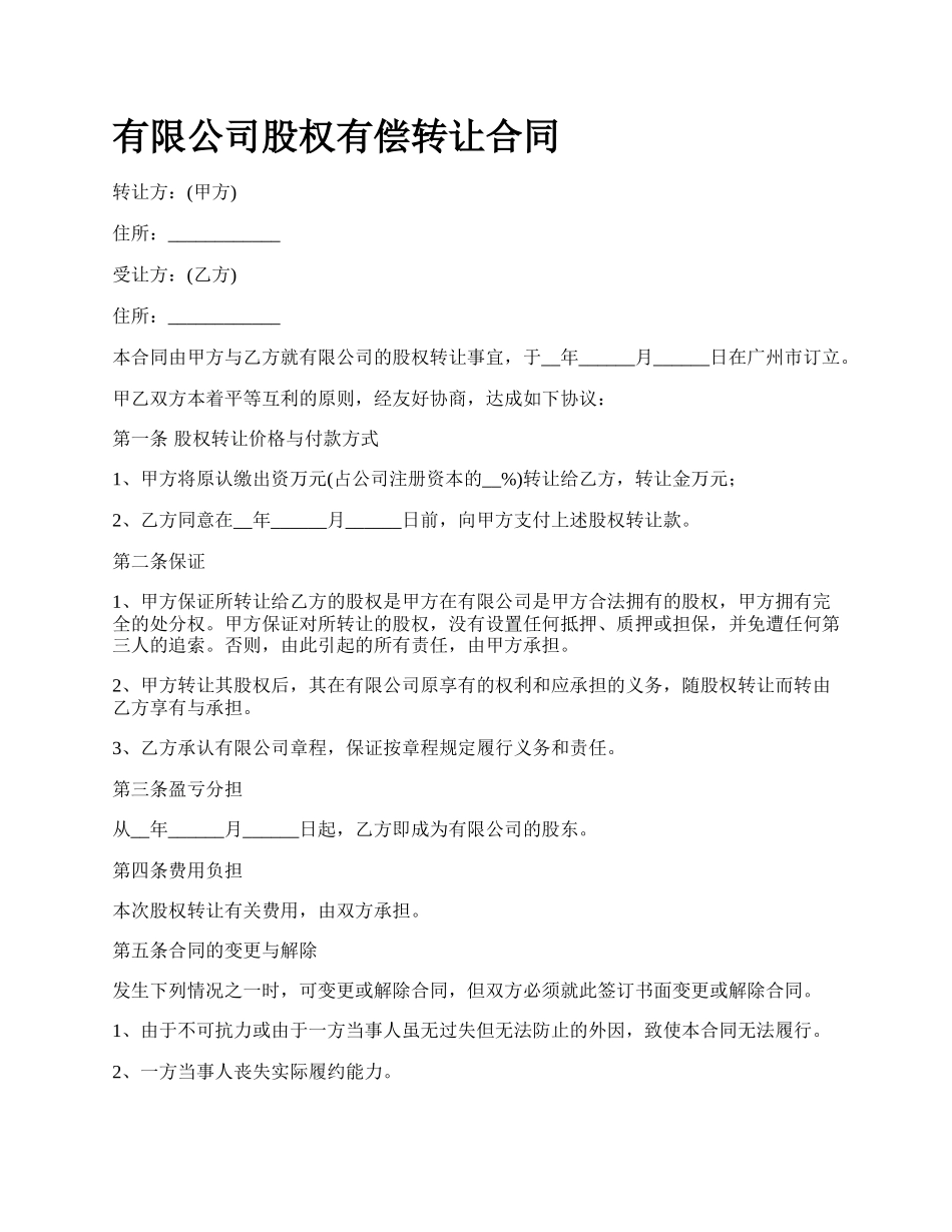 有限公司股权有偿转让合同.docx_第1页