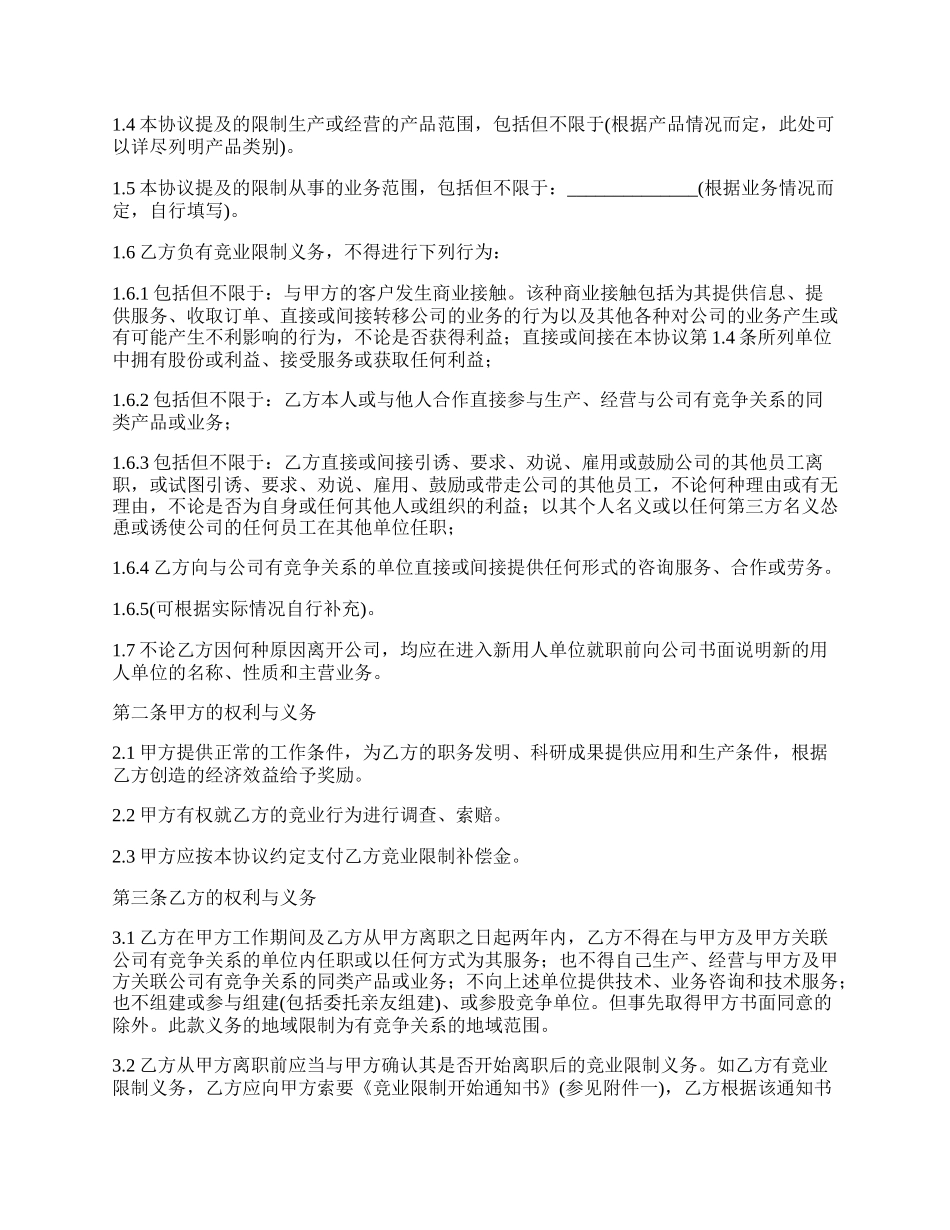 行业竞业限制协议范本.docx_第2页