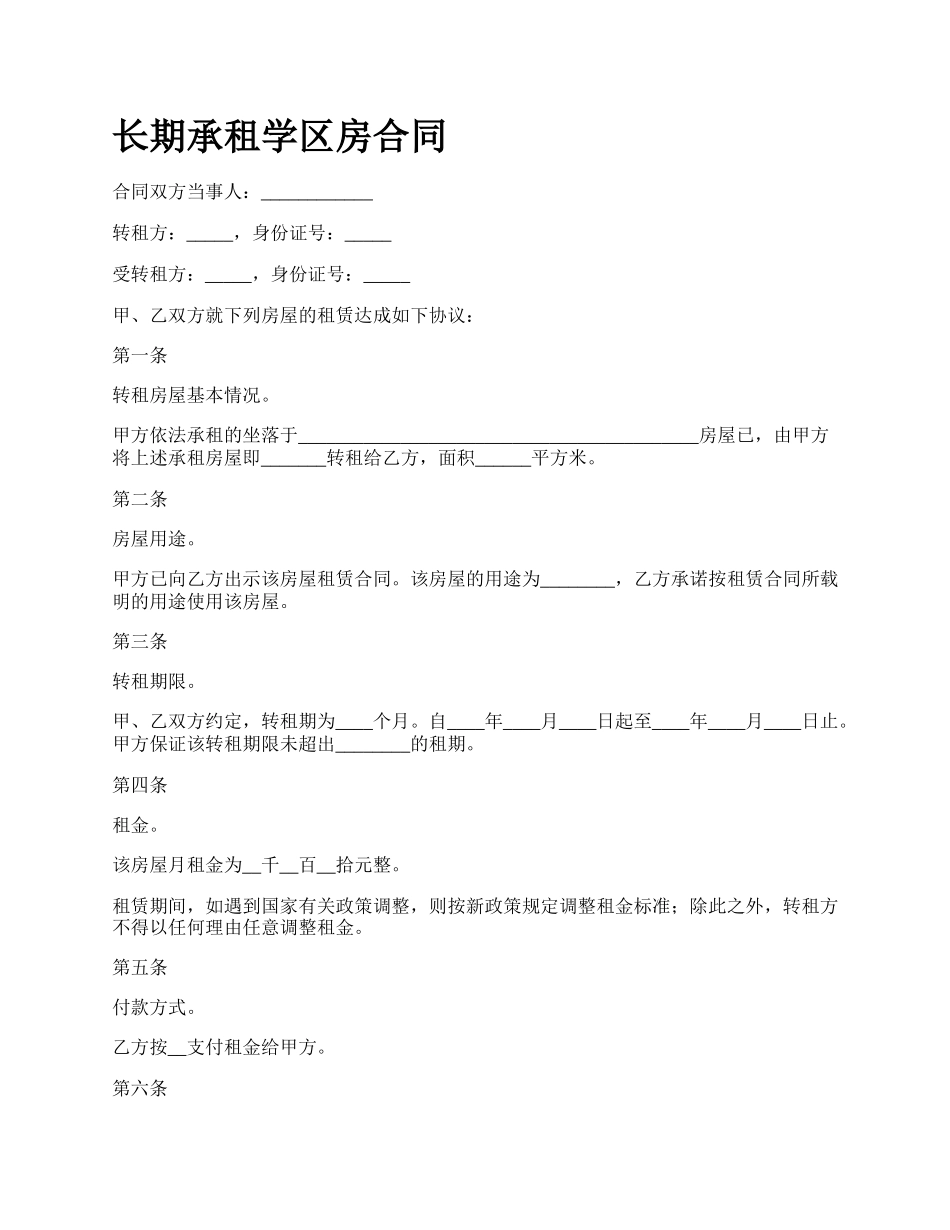 长期承租学区房合同.docx_第1页