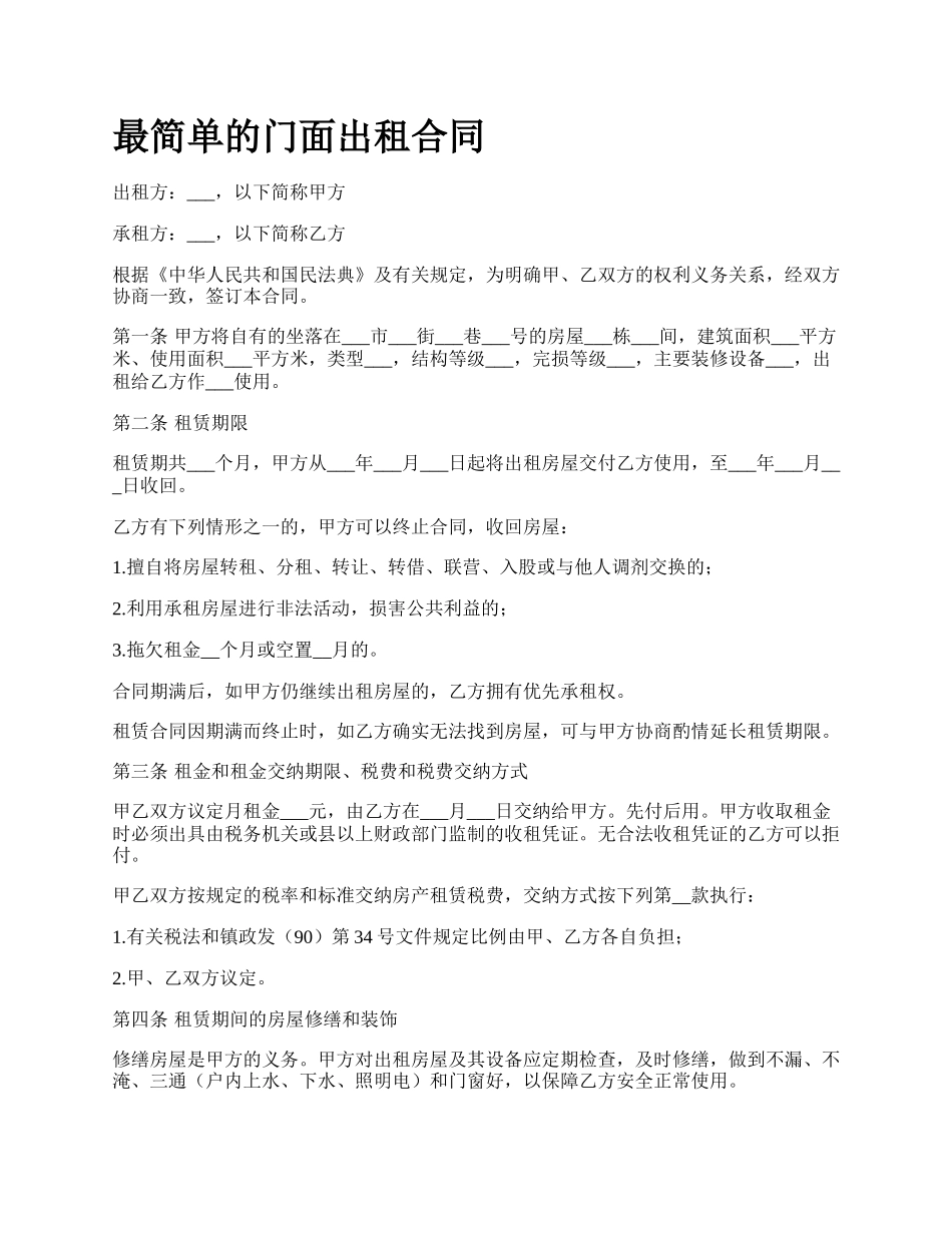 最简单的门面出租合同.docx_第1页