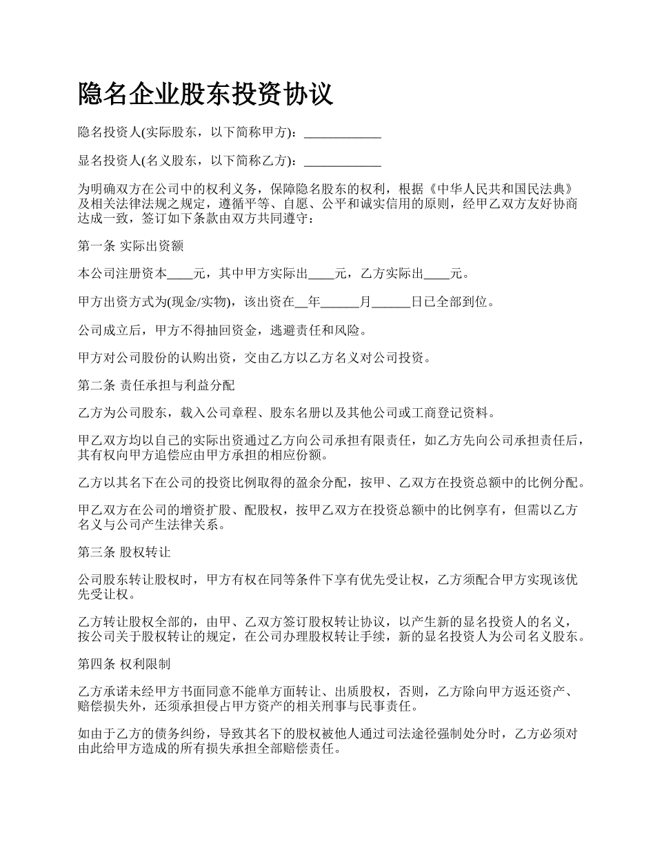 隐名企业股东投资协议.docx_第1页