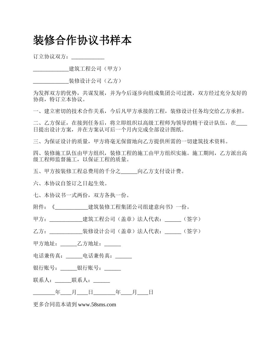 装修合作协议书样本.docx_第1页