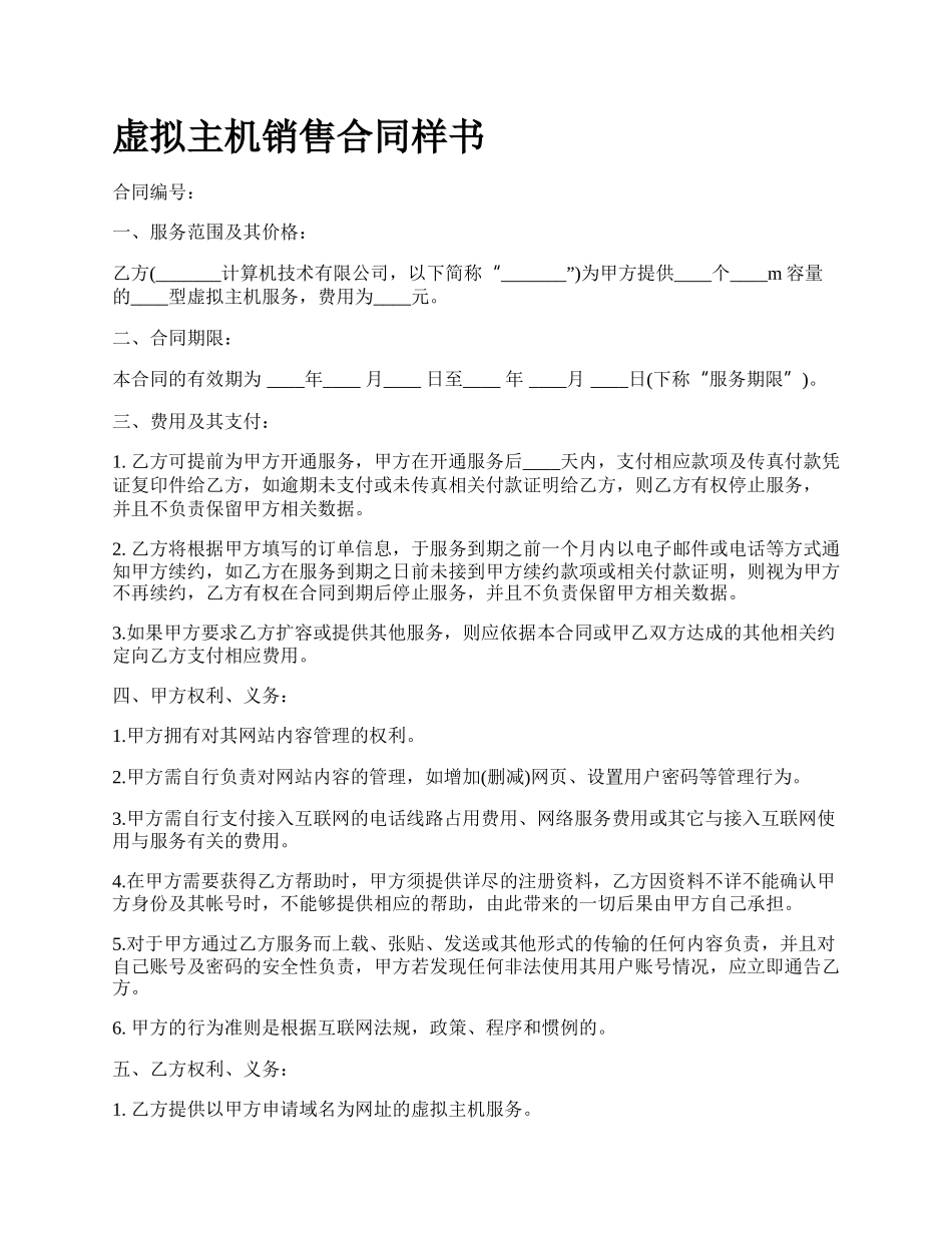 虚拟主机销售合同样书.docx_第1页