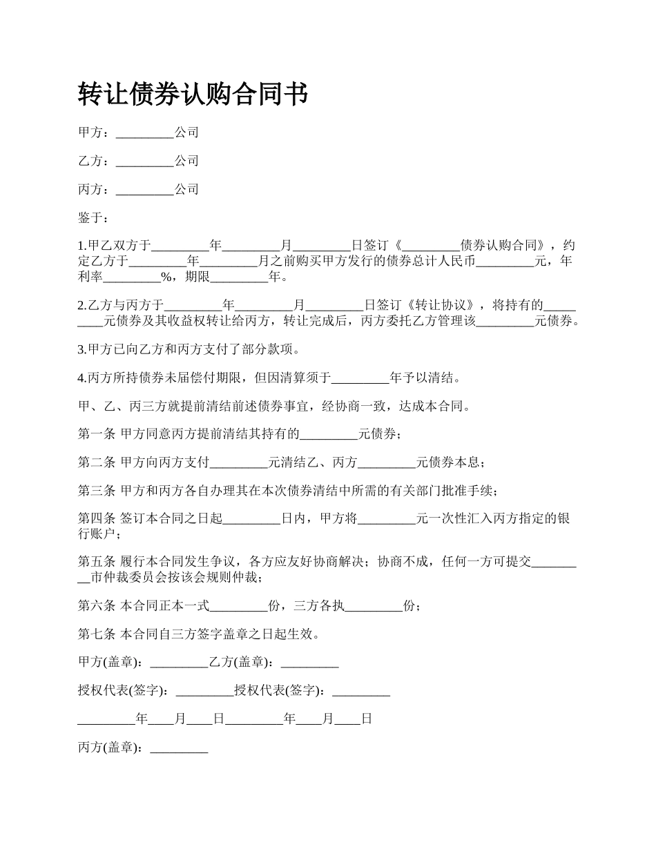 转让债券认购合同书.docx_第1页