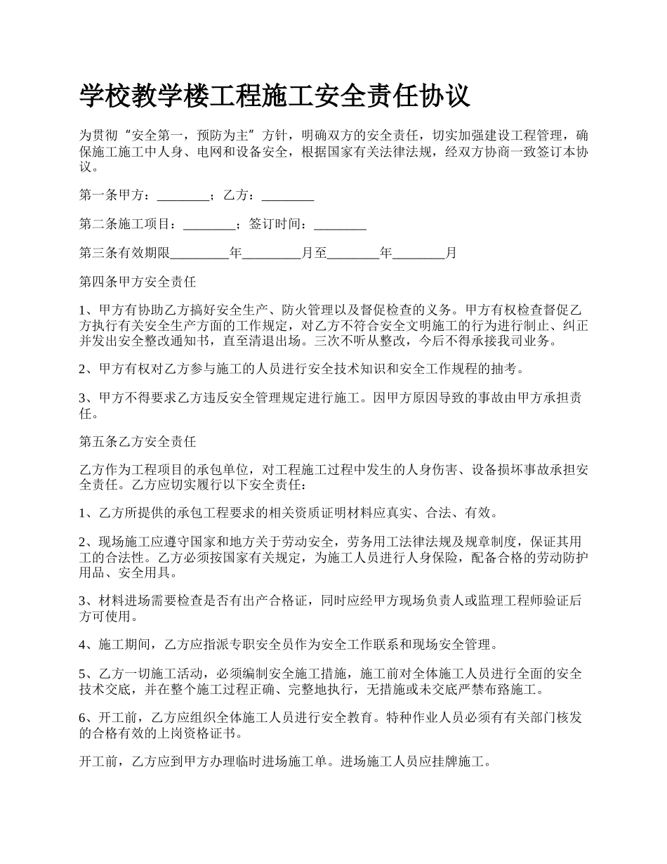 学校教学楼工程施工安全责任协议.docx_第1页