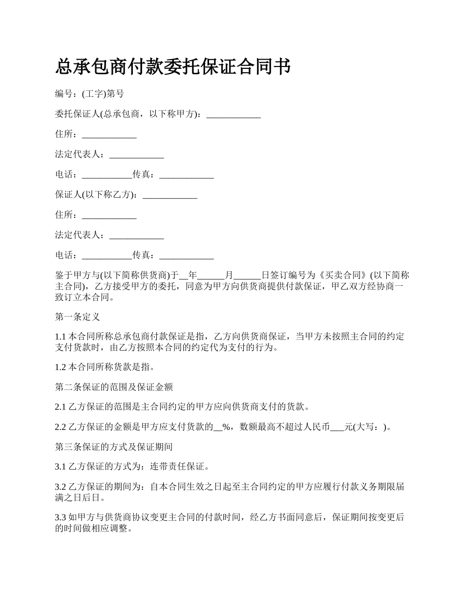 总承包商付款委托保证合同书.docx_第1页