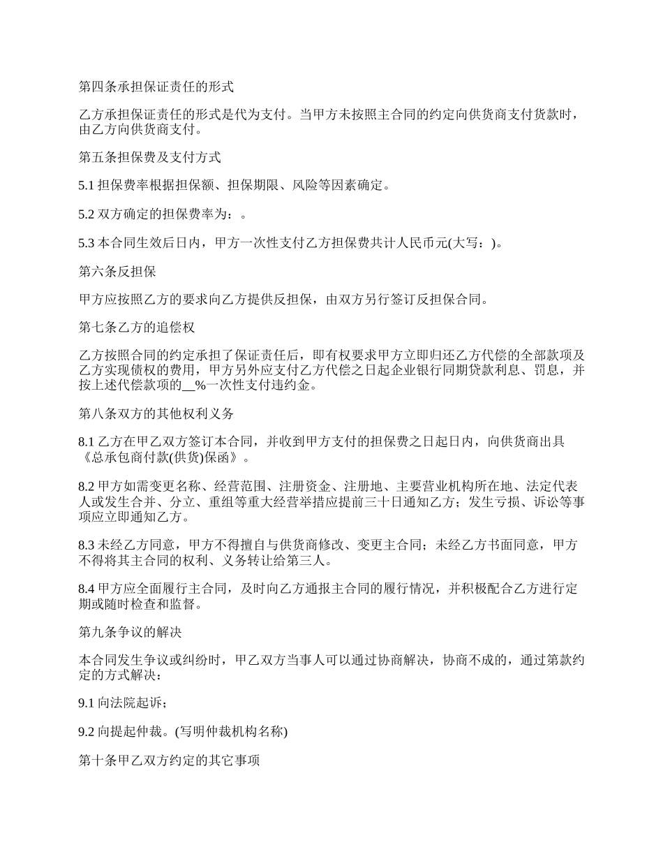 总承包商付款委托保证合同书.docx_第2页