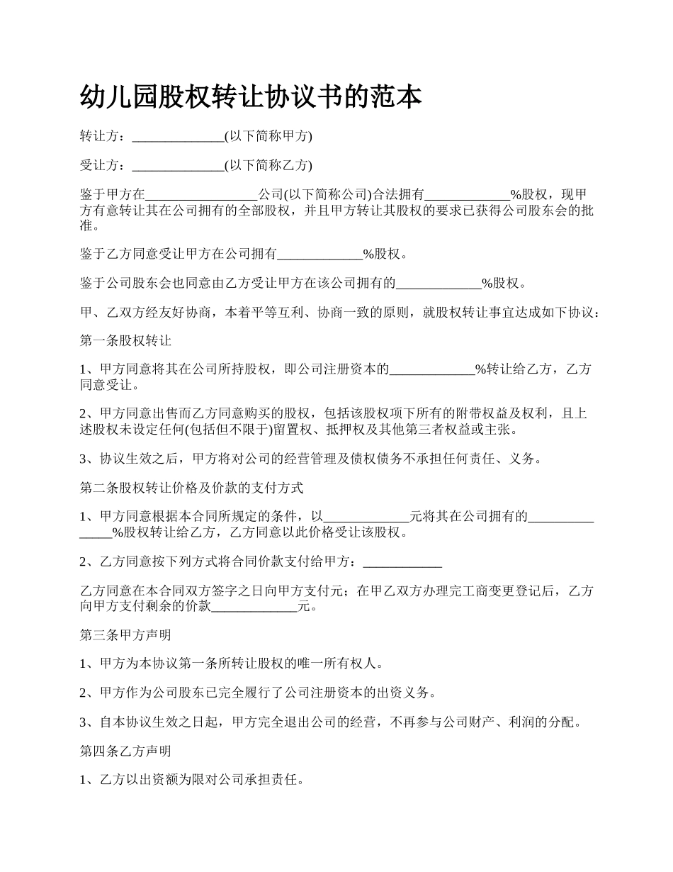 幼儿园股权转让协议书的范本.docx_第1页