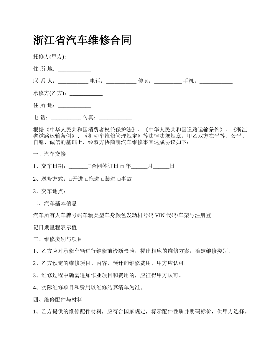 浙江省汽车维修合同.docx_第1页