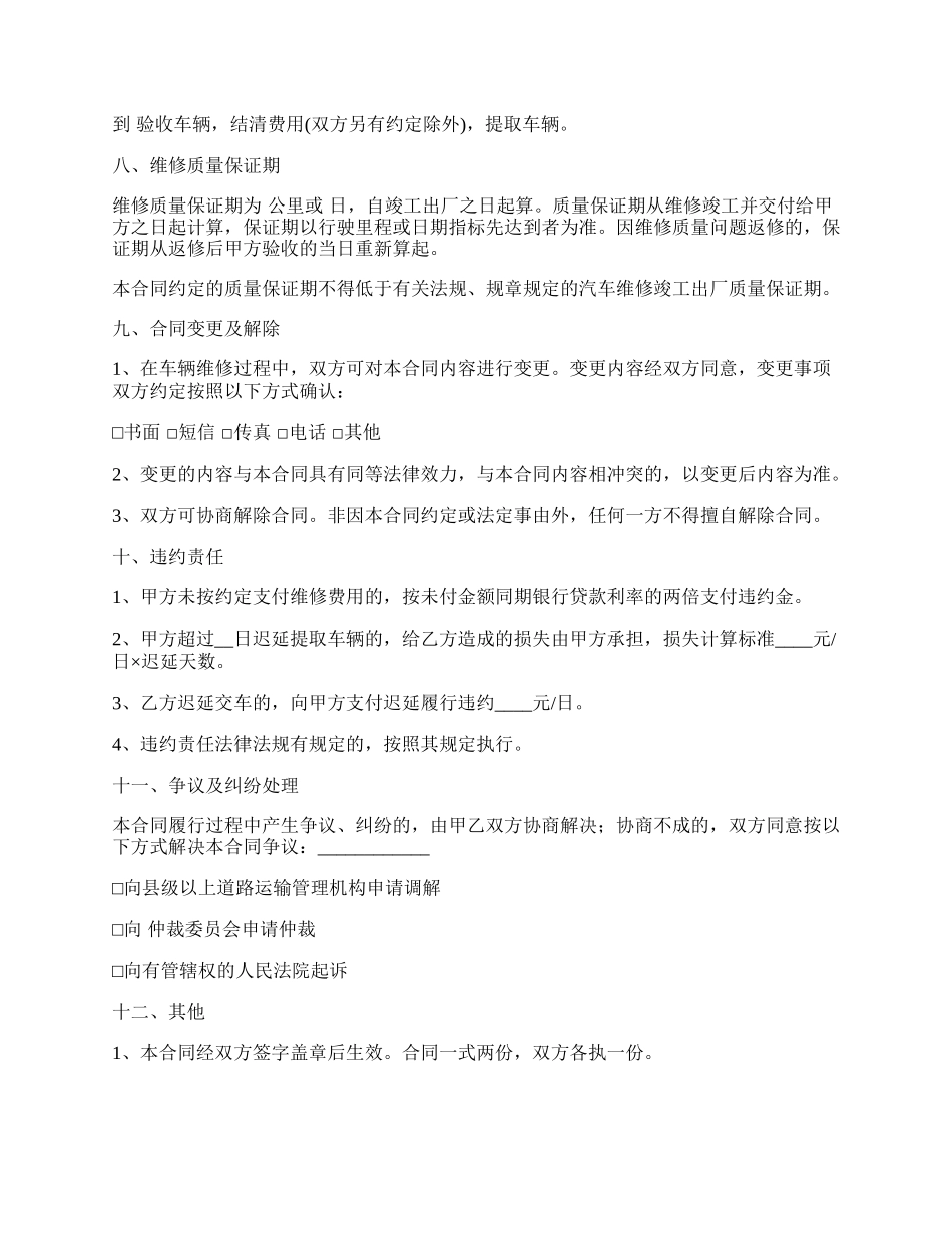 浙江省汽车维修合同.docx_第3页