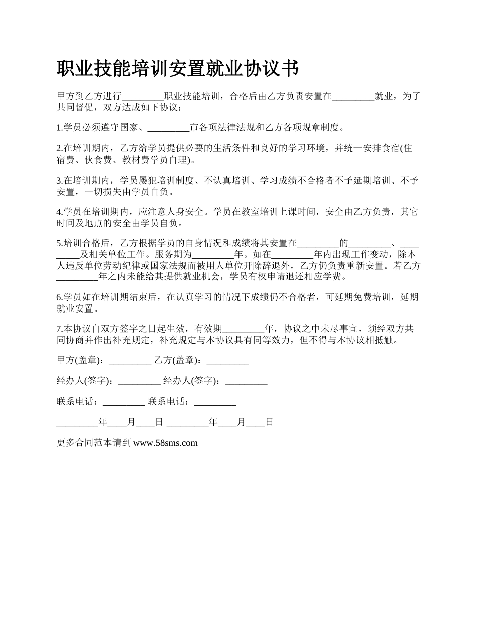 职业技能培训安置就业协议书.docx_第1页