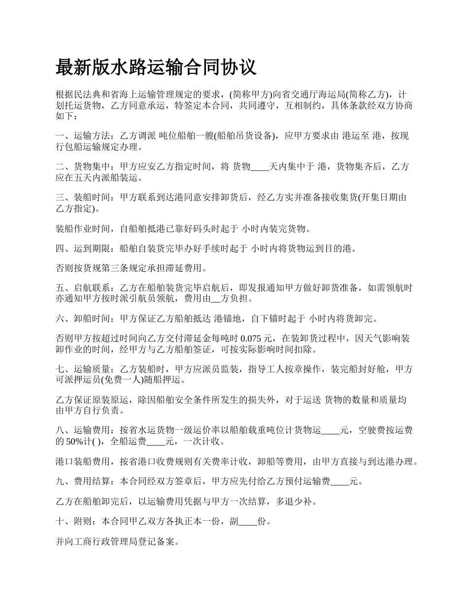 最新版水路运输合同协议.docx_第1页