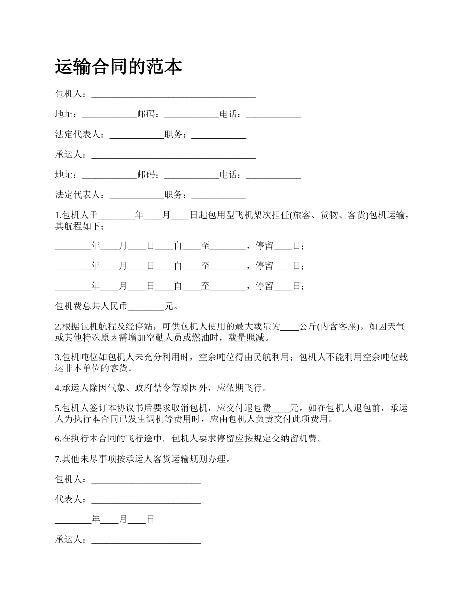 运输合同的范本.docx_第1页