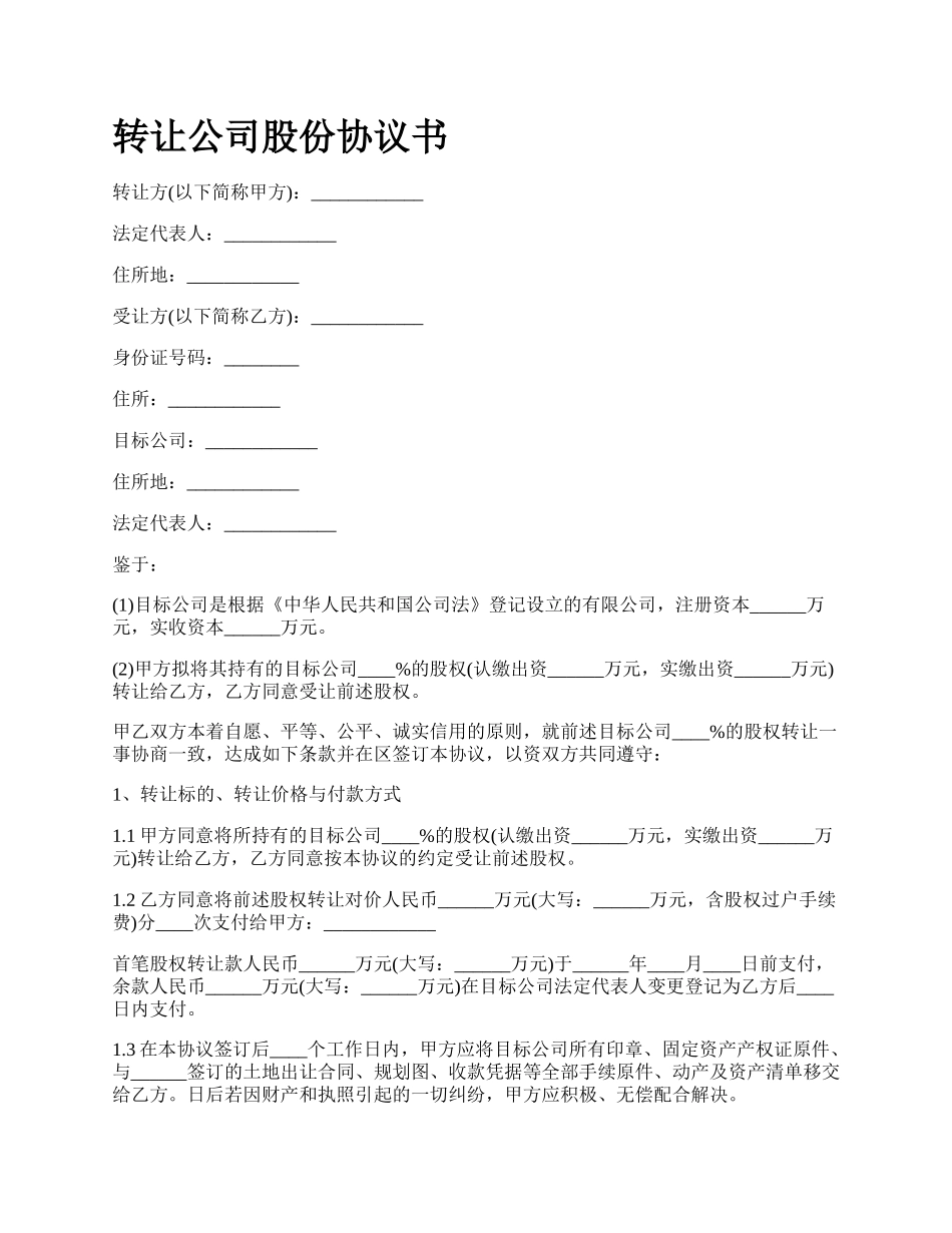 转让公司股份协议书.docx_第1页