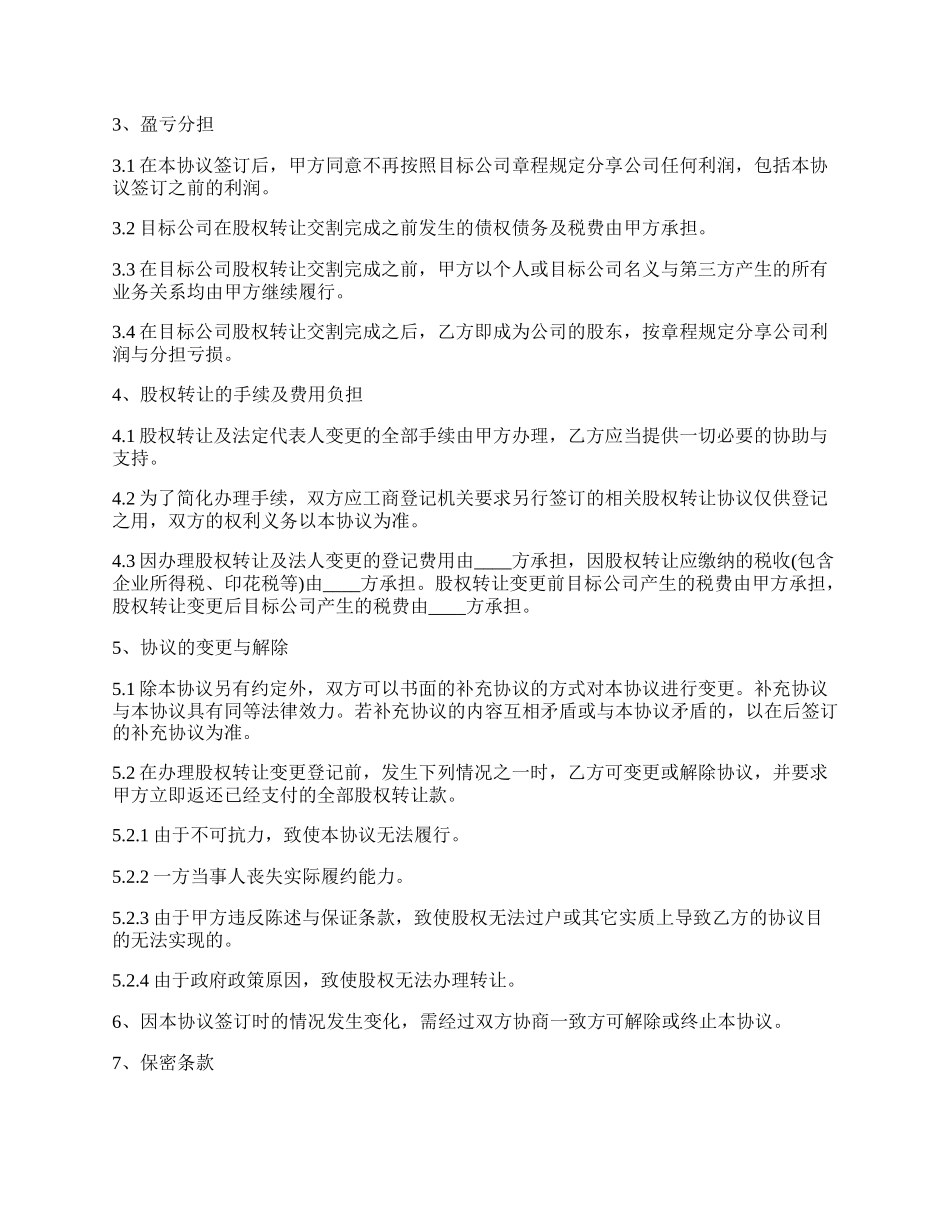 转让公司股份协议书.docx_第3页