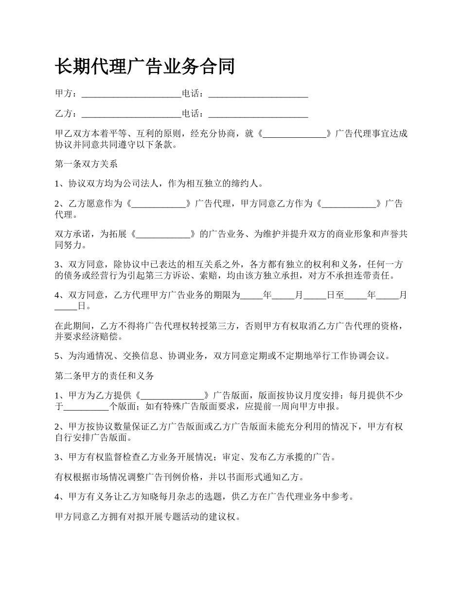 长期代理广告业务合同.docx_第1页